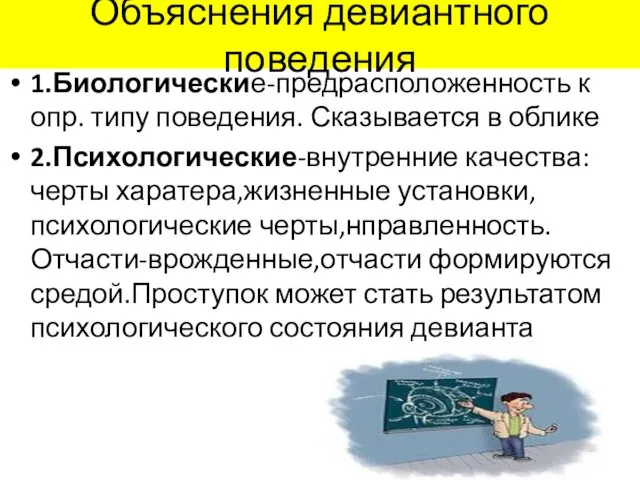 Объяснения девиантного поведения 1.Биологические-предрасположенность к опр. типу поведения. Сказывается в облике 2.Психологические-внутренние качества:черты