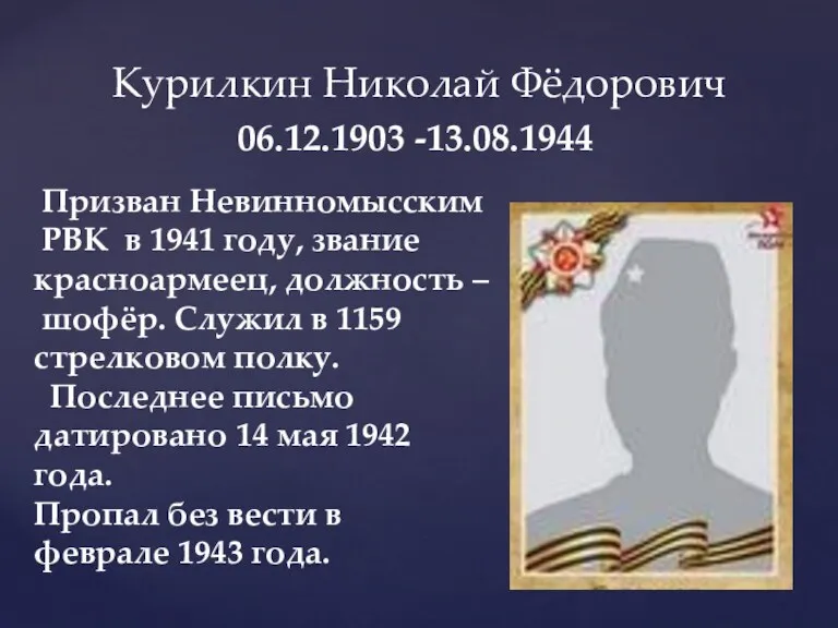 Курилкин Николай Фёдорович 06.12.1903 -13.08.1944 Призван Невинномысским РВК в 1941