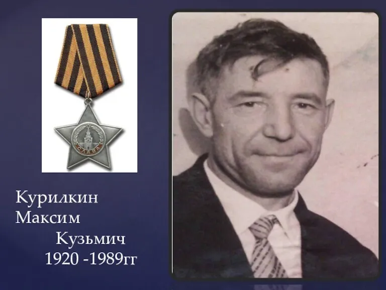 Курилкин Максим Кузьмич 1920 -1989гг