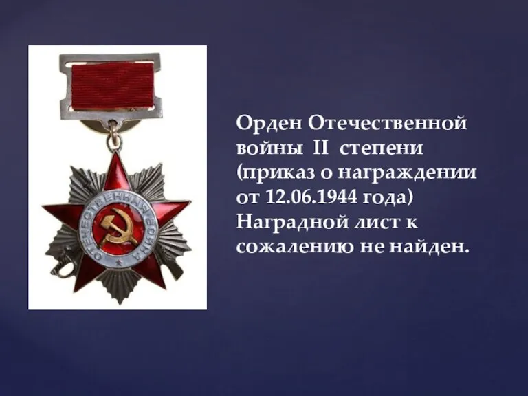 Орден Отечественной войны II степени (приказ о награждении от 12.06.1944