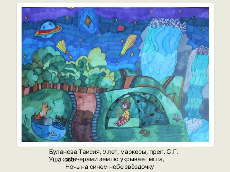 Буланова Таисия, 9 лет, маркеры, преп. С.Г. Ушакова «Вечерами землю