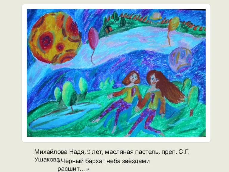 Михайлова Надя, 9 лет, масляная пастель, преп. С.Г. Ушакова «Чёрный бархат неба звёздами расшит…»