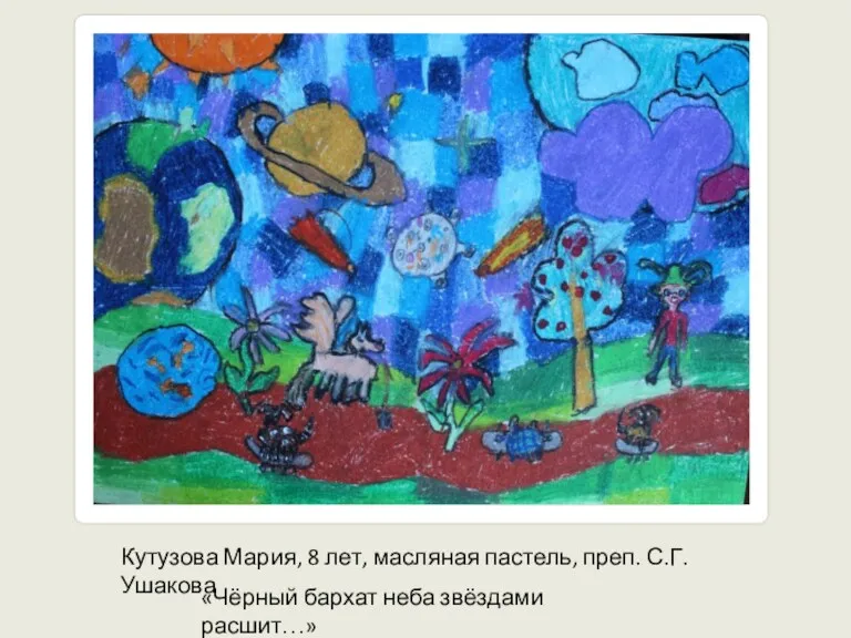 Кутузова Мария, 8 лет, масляная пастель, преп. С.Г. Ушакова «Чёрный бархат неба звёздами расшит…»