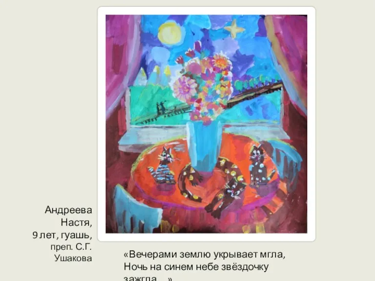 Андреева Настя, 9 лет, гуашь, преп. С.Г. Ушакова «Вечерами землю