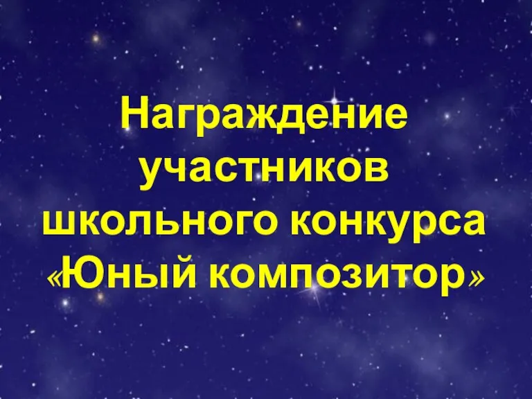 Награждение участников школьного конкурса «Юный композитор»