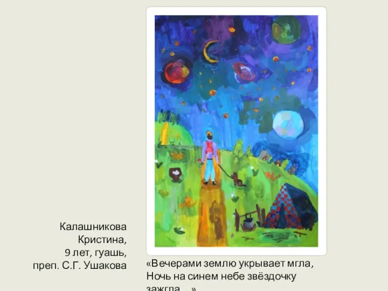 Калашникова Кристина, 9 лет, гуашь, преп. С.Г. Ушакова «Вечерами землю