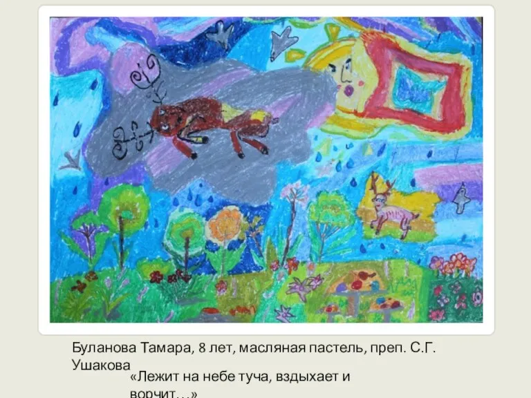 Буланова Тамара, 8 лет, масляная пастель, преп. С.Г. Ушакова «Лежит на небе туча, вздыхает и ворчит…»