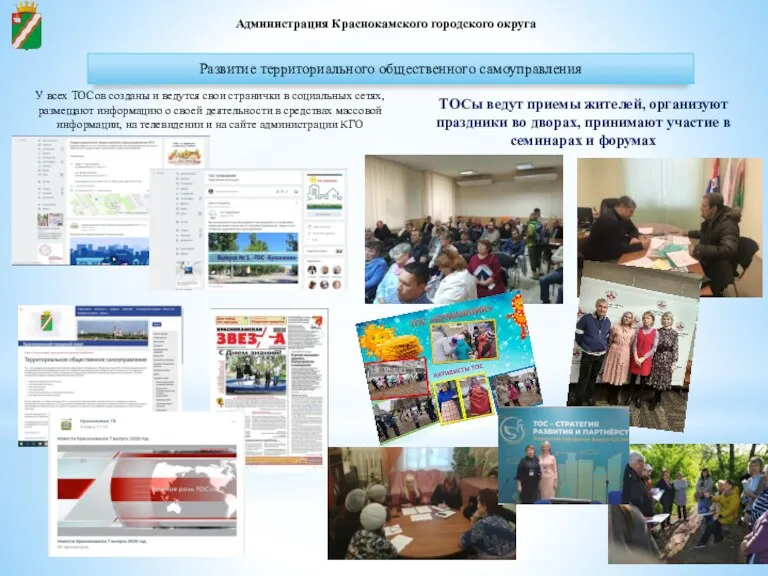 Администрация Краснокамского городского округа ТОСы ведут приемы жителей, организуют праздники