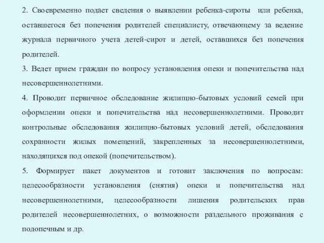 2. Своевременно подает сведения о выявлении ребенка-сироты или ребенка, оставшегося