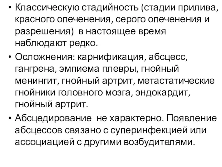 Классическую стадийность (стадии прилива, красного опеченения, серого опеченения и разрешения)