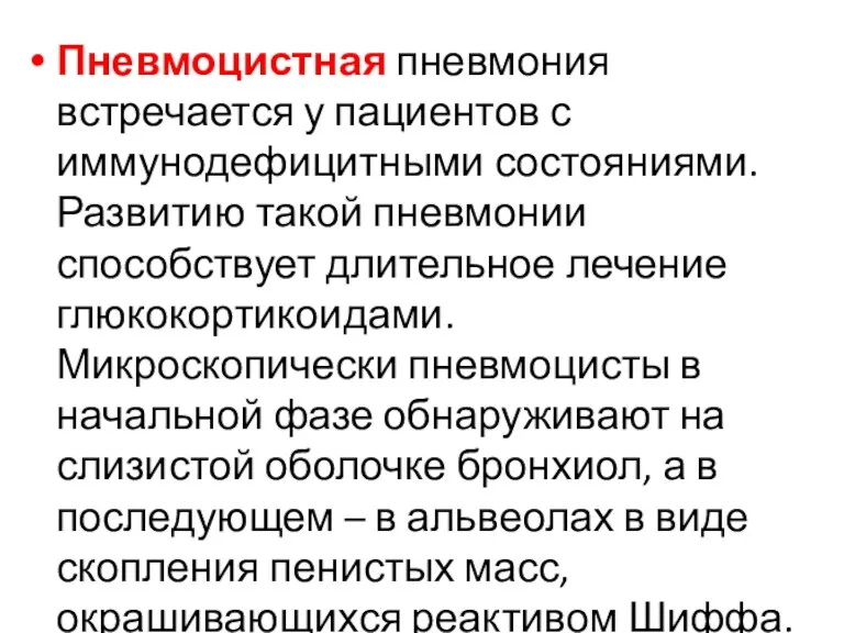 Пневмоцистная пневмония встречается у пациентов с иммунодефицитными состояниями. Развитию такой