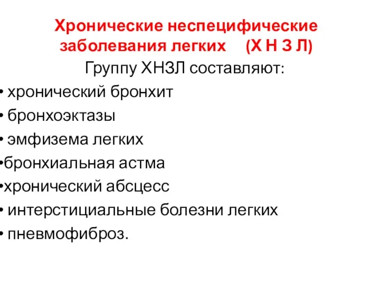 Хронические неспецифические заболевания легких (Х Н З Л) Группу ХНЗЛ