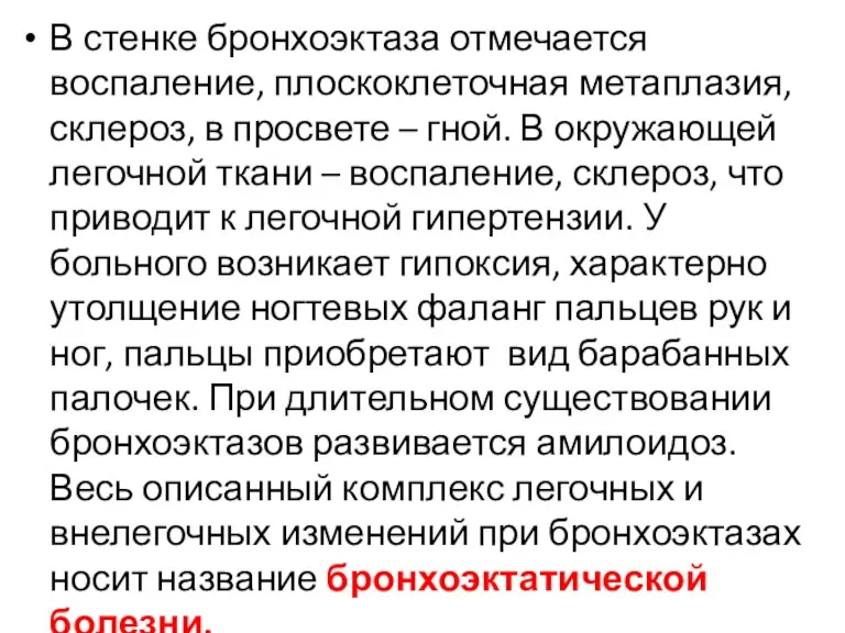 В стенке бронхоэктаза отмечается воспаление, плоскоклеточная метаплазия, склероз, в просвете