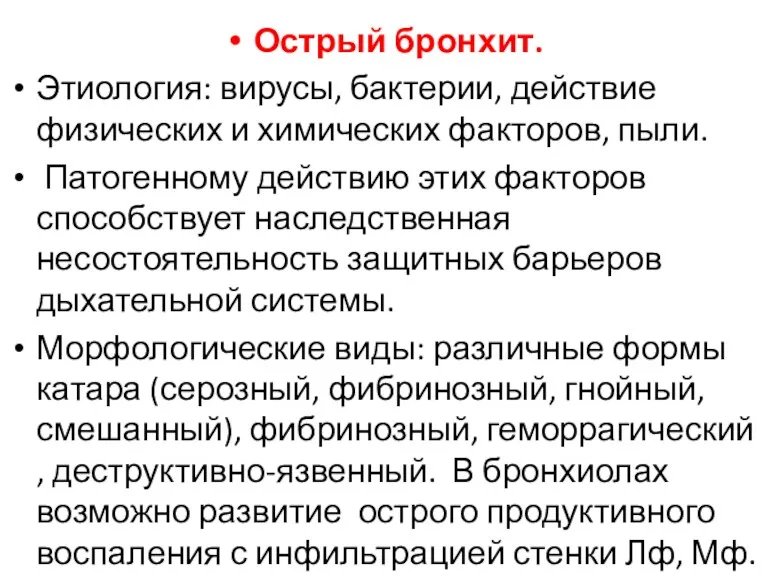 Острый бронхит. Этиология: вирусы, бактерии, действие физических и химических факторов,