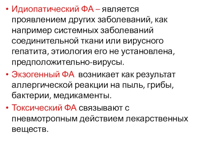 Идиопатический ФА – является проявлением других заболеваний, как например системных