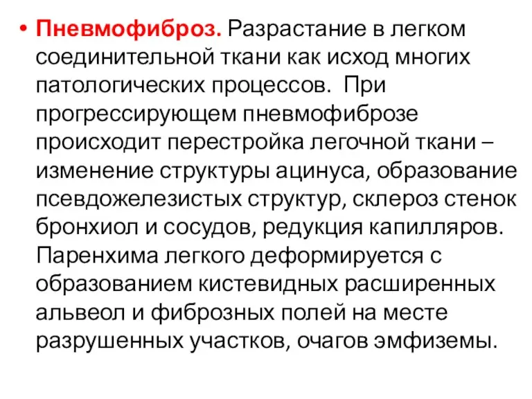 Пневмофиброз. Разрастание в легком соединительной ткани как исход многих патологических