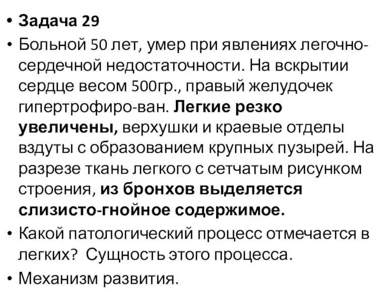 Задача 29 Больной 50 лет, умер при явлениях легочно-сердечной недостаточности.