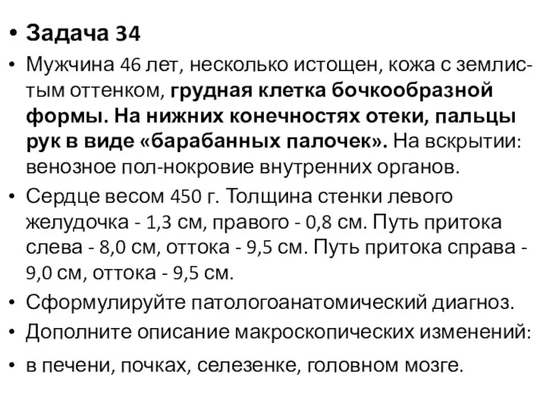 Задача 34 Мужчина 46 лет, несколько истощен, кожа с землис-тым