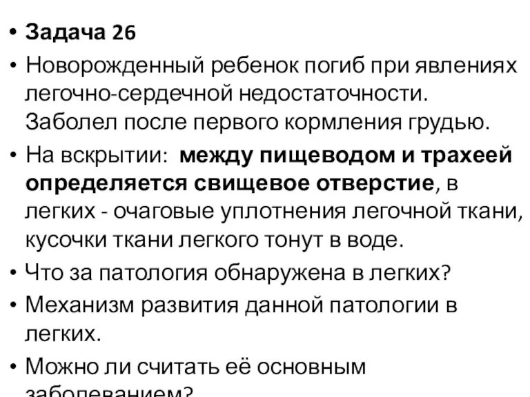 Задача 26 Новорожденный ребенок погиб при явлениях легочно-сердечной недостаточности. Заболел