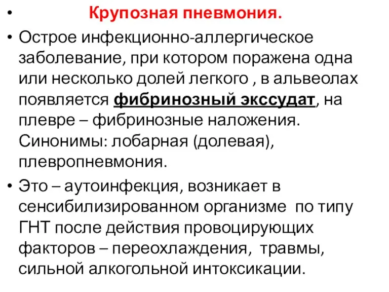 Крупозная пневмония. Острое инфекционно-аллергическое заболевание, при котором поражена одна или