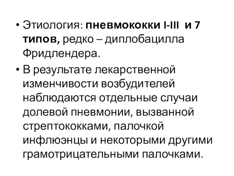 Этиология: пневмококки I-III и 7 типов, редко – диплобацилла Фридлендера.