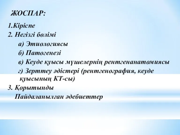 ЖОСПАР: 1.Кіріспе 2. Негізгі бөлімі а) Этиологиясы б) Патогенезі в) Кеуде қуысы мүшелернің