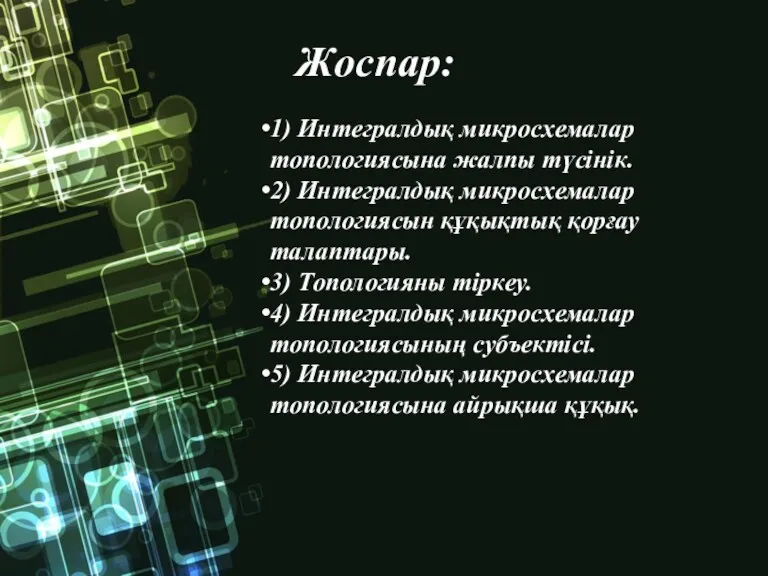 Жоспар: 1) Интегралдық микросхемалар топологиясына жалпы түсінік. 2) Интегралдық микросхемалар