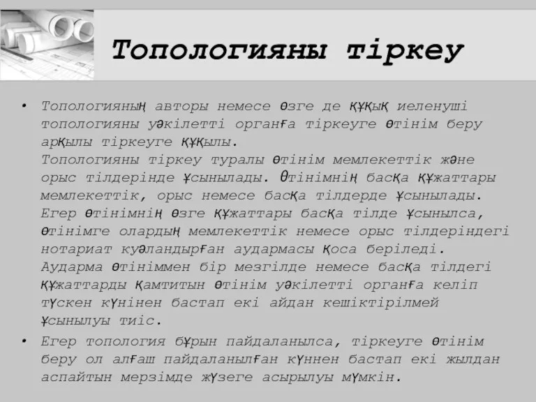 Топологияны тіркеу Топологияның авторы немесе өзге де құқық иеленушi топологияны