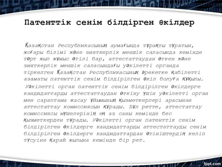 Патенттік сенім білдірген өкілдер Қазақстан Республикасының аумағында тұрақты тұратын, жоғары