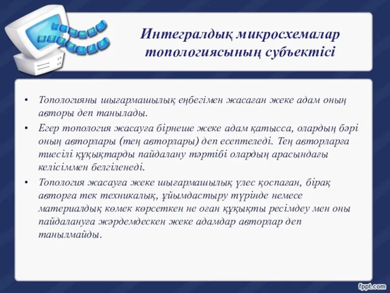 Интегралдық микросхемалар топологиясының субъектісі Топологияны шығармашылық еңбегімен жасаған жеке адам