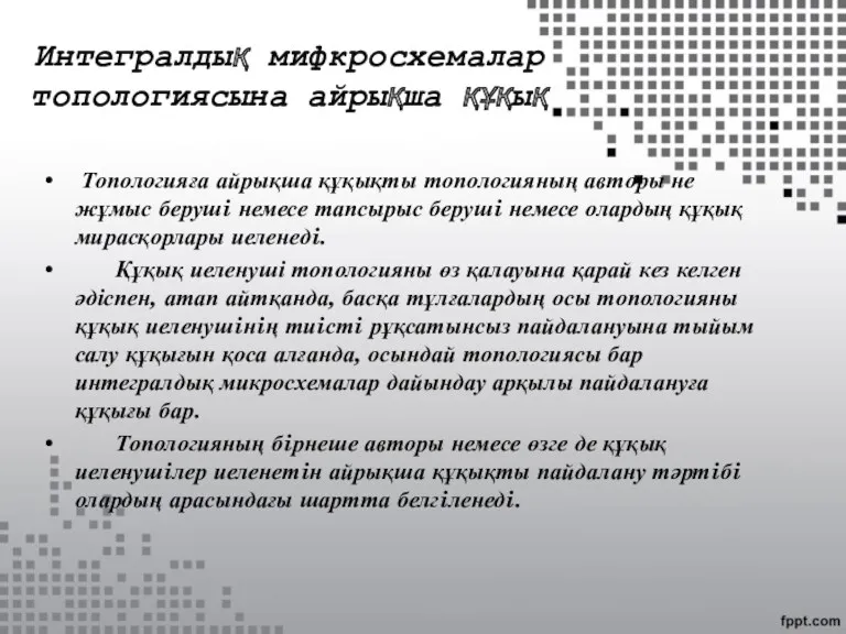 Интегралдық мифкросхемалар топологиясына айрықша құқық Топологияға айрықша құқықты топологияның авторы