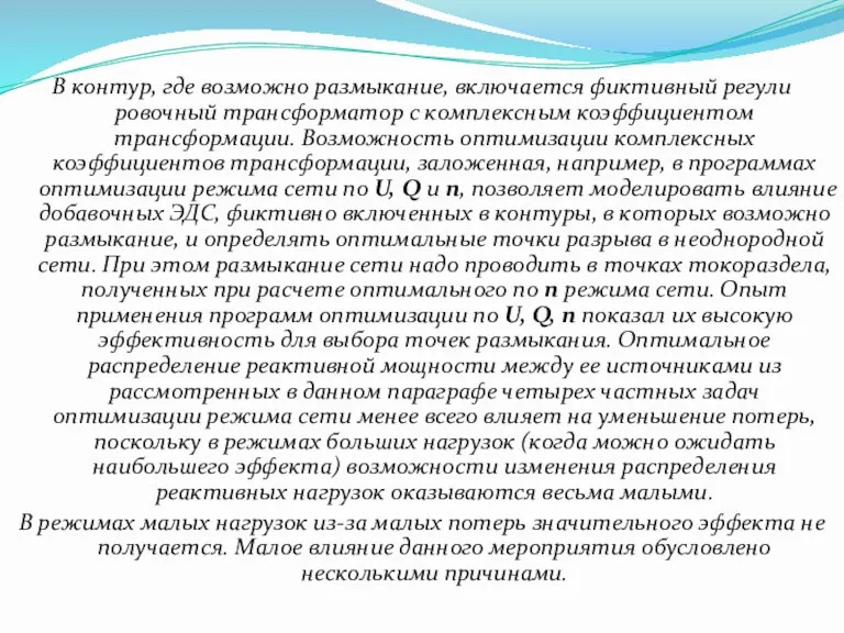 В контур, где возможно размыкание, включается фиктивный регули­ровочный трансформатор с