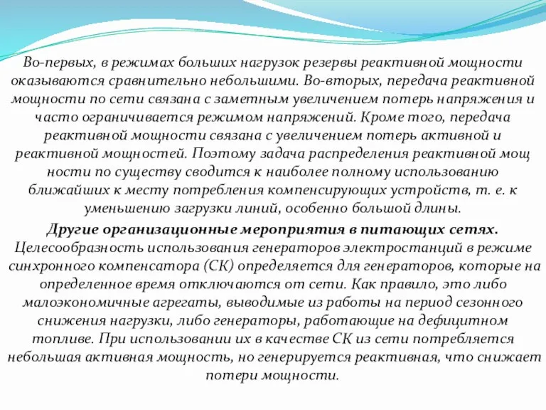 Во-первых, в режимах боль­ших нагрузок резервы реактивной мощности оказываются сравнительно