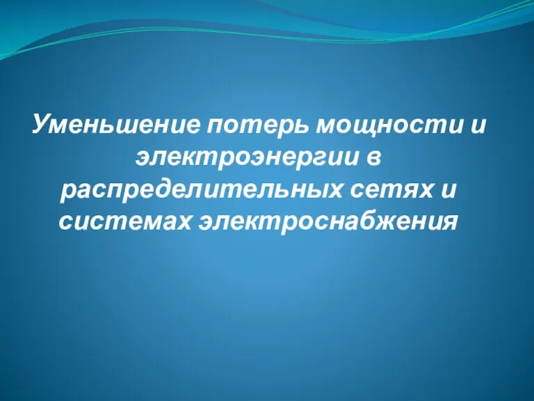 Уменьшение потерь мощности и электроэнергии в распределительных сетях и системах электроснабжения