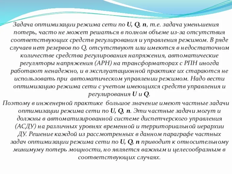 Задача оптимизации режима сети по U, Q, n, т.е. задача