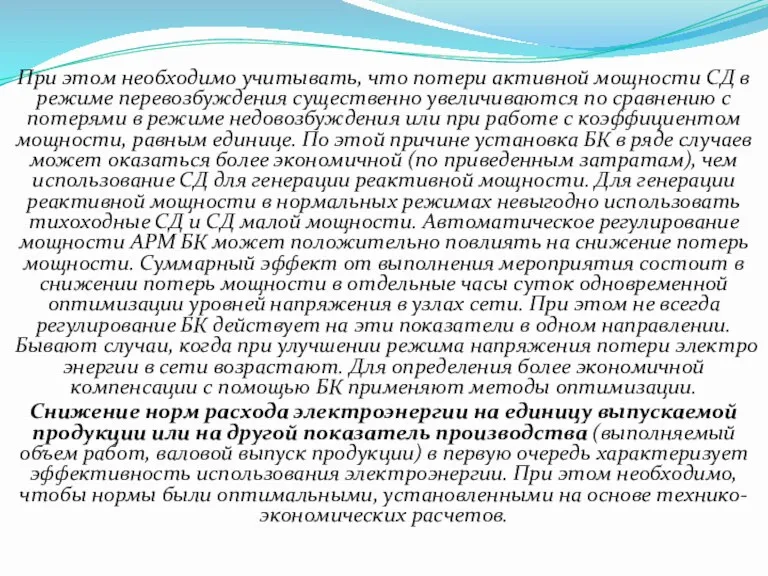 При этом необходимо учитывать, что потери активной мощности СД в