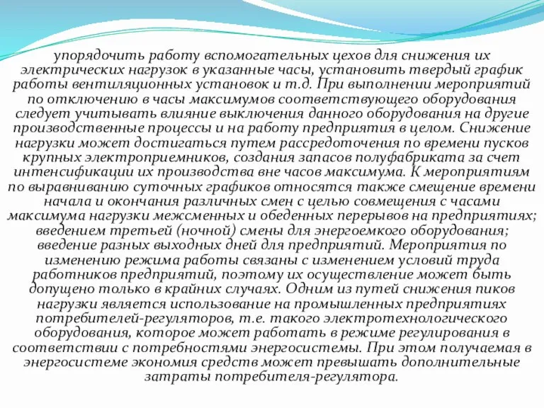 упорядочить работу вспомогатель­ных цехов для снижения их электрических нагрузок в