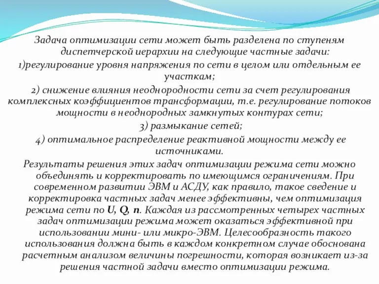 Задача оптимизации сети может быть разделена по ступеням диспетчерской иерархии