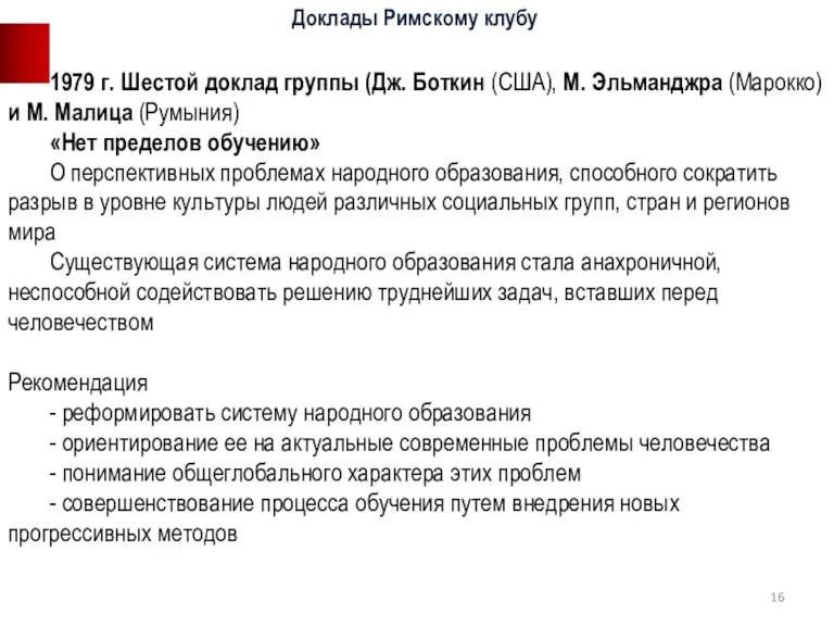 1979 г. Шестой доклад группы (Дж. Боткин (США), М. Эльманджра