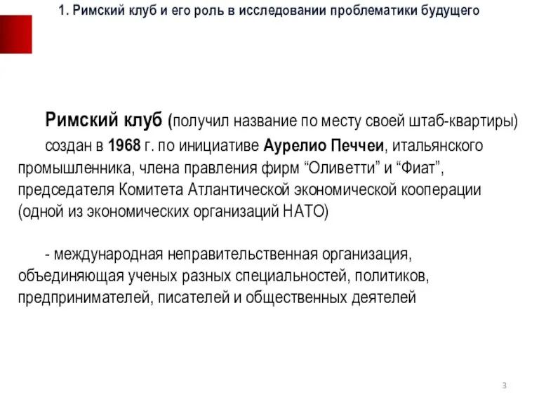 Римский клуб (получил название по месту своей штаб-квартиры) создан в