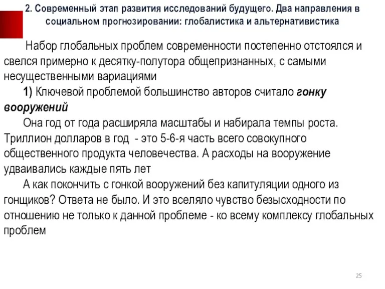 Набор глобальных проблем современности постепенно отстоялся и свелся примерно к