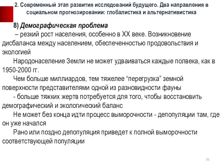 8) Демографическая проблема – резкий рост населения, особенно в ХХ