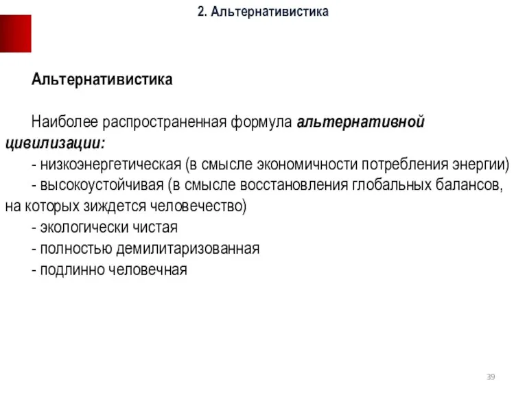 Альтернативистика Наиболее распространенная формула альтернативной цивилизации: - низкоэнергетическая (в смысле