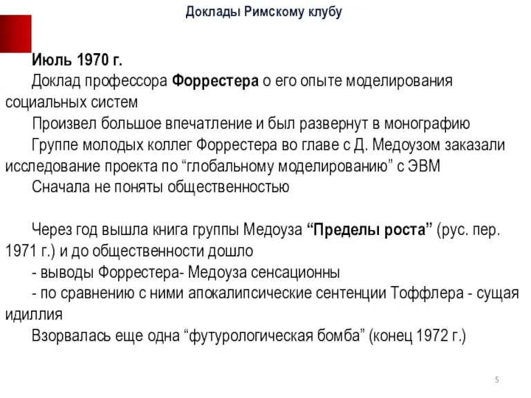 Июль 1970 г. Доклад профессора Форрестера о его опыте моделирования