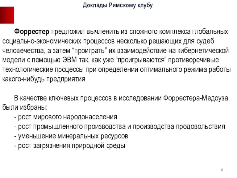 Форрестер предложил вычленить из сложного комплекса глобальных социально-экономических процессов несколько