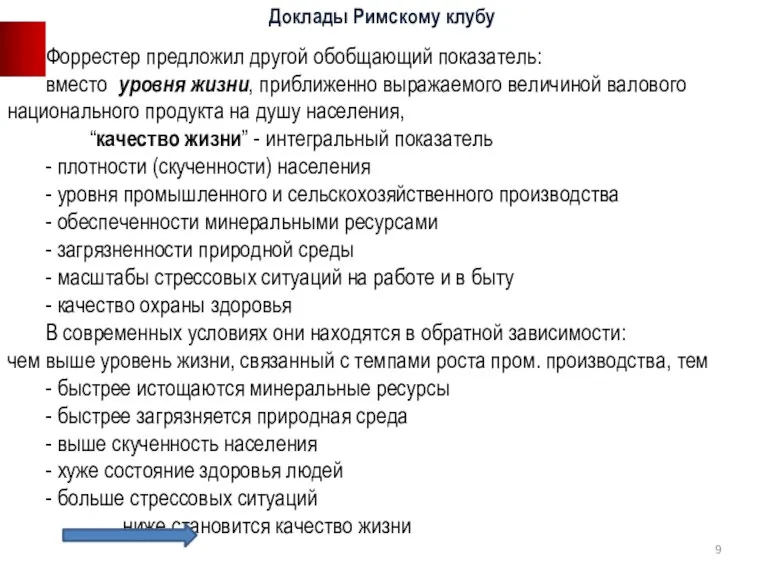 Форрестер предложил другой обобщающий показатель: вместо уровня жизни, приближенно выражаемого