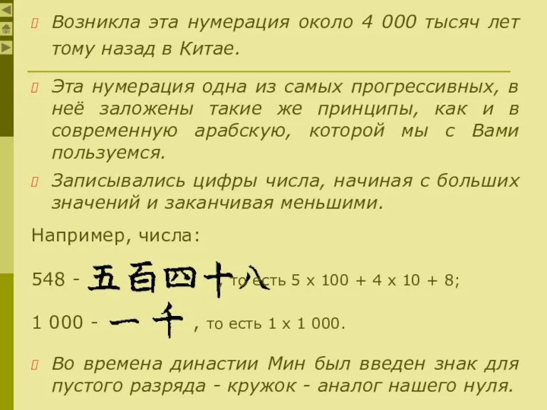 Возникла эта нумерация около 4 000 тысяч лет тому назад