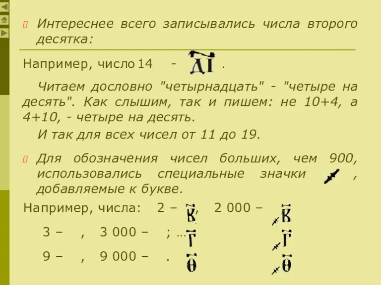 Интереснее всего записывались числа второго десятка: Например, число 14 -