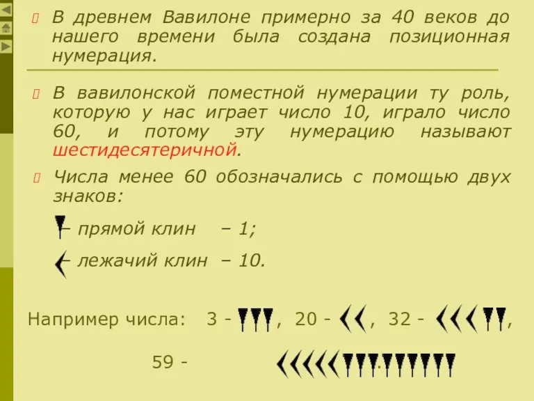 В древнем Вавилоне примерно за 40 веков до нашего времени