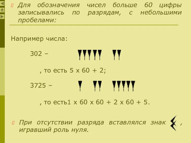 Например числа: 302 – , то есть 5 х 60